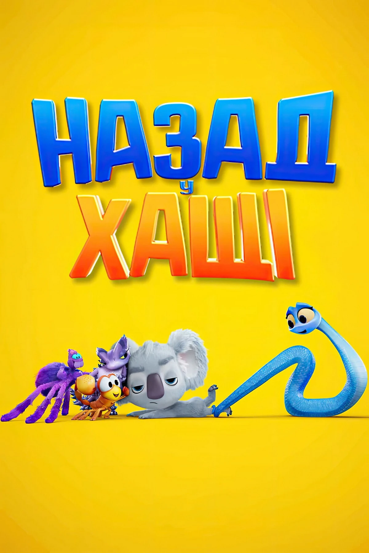 Які мультфільми можна подивитися: вечір без нудьги